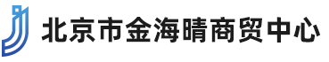 北京市金海晴商贸中心